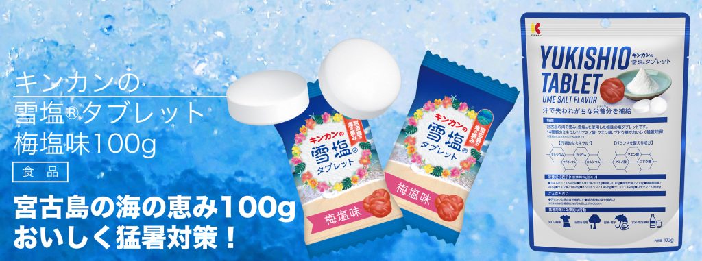 キンカンの雪塩®タブレット 梅塩味（調剤薬局用） - 金冠堂のホームページ